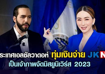 ประเทศเอลซัลวาดอร์ทุ่มเงินจ่าย JKN เป็นเจ้าภาพจัดมิสยูนิเวิร์ส 2023