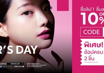 Happy Lipster’s Day รวมลิปสติกตัวท็อปจากแบรนด์ดังลดสูงสุด 15% FIRSTER จัดโปรฯ เด็ด ทุกศุกร์สิ้นเดือนตลอดปี เพราะปีนี้ปากเป็นนางเอกของใบหน้า!