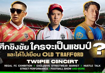 Regal F.C. Live Event สุดยิ่งใหญ่แห่งปีของ Chivas The Blend พร้อมประกาศแล้ว! กับศึกชิงชัยใครจะเป็นแชมป์และได้ลุ้นเชียร์แมนยูไกลถึง Old Trafford