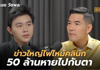 หมอเมฆร่ำไห้ เปิดใจครั้งแรกหลังเหตุการณ์ไฟไหม้ใหญ่ พร้อมยอมรับสูญเสียกว่า 50 ล้านกับ วู้ดดี้