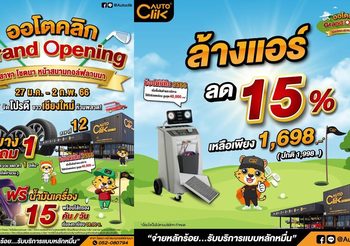 ACG จัดหนักต้นปี Grand Opening “ออโตคลิก” สาขาโชตนา หน้าสนามกอล์ฟลานนา  สาขาที่ 2 ของออโตคลิก ณ เชียงใหม่ พร้อมโปรแรงต้อนรับปีใหม่ 2566 รวม 7 วันเต็ม จุกๆ