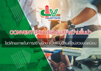 แบบบ้านยอดนิยมจาก Conventure ตอบโจทย์ทั้งดีไซน์และการอยู่อาศัย