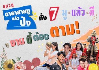 ขบวน ดาราสายมู แล้วปังทั้ง 7 มูแล้วดีงานนี้ต้องตาม