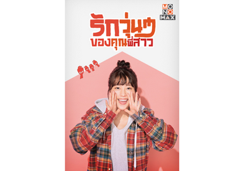 “โมโนแมกซ์” เสิร์ฟ ซีรีส์อบอุ่นสุดฮีลใจ “รักวุ่นๆ ของคุณพี่สาว Our Sister’s Soulmate”