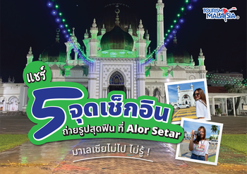 แชร์ 5 จุดเช็กอิน ถ่ายรูปสุดฟิน ที่ Alor Setar มาเลเซียไม่ไป ไม่รู้ !