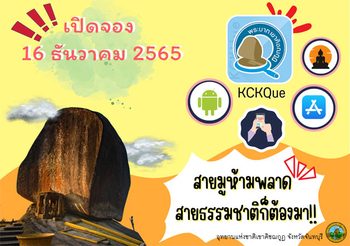 วิธีจองคิวขึ้นเขาคิชฌกูฎ 2566 ผ่านแอป KCKQue