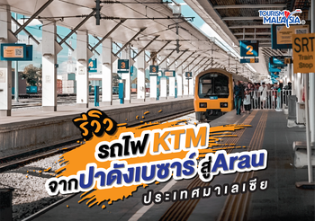 รีวิว รถไฟ KTM จากปาดังเบซาร์ สู่ Arau ประเทศมาเลเซีย
