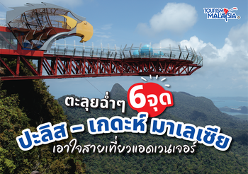 ตะลุยฉ่ำๆ 6 จุดปะลิส – เกดะห์ มาเลเซีย เอาใจสายเที่ยวแอดเวนเจอร์
