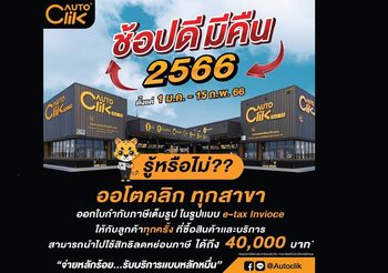 ACG ประชาสัมพันธ์ “ออโตคลิก” ธุรกิจ Fast-Fit เจ้าแรกของไทยที่มีการใช้ e-Tax invoice & e-Receipt เพื่อรองรับการบริการลูกค้า