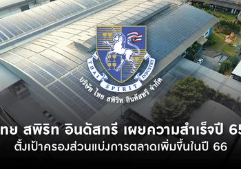ไทย สพิริท อินดัสทรี เผยความสำเร็จปี 65 ตั้งเป้าครองส่วนแบ่งการตลาดผลิตเครื่องดื่มเหล้าเบียร์ รวมแล้วไม่น้อยกว่า 15% ในสิ้นปี 66