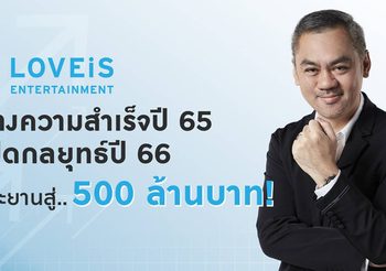 LOVEiS ENTERTAINMENT กางความสำเร็จปี 65 เปิดกลยุทธ์ปี 66 ให้ทะยานสู่ 500 ล้านบาท