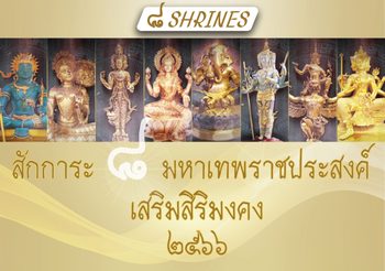 8 องค์เทพราชประสงค์ ‘อยากปังให้สุด ต้องมูให้ครบทุกองค์’ เริ่มที่ “พระพิฆเนศ เทพแห่งความสำเร็จ”