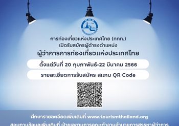 ททท. ประกาศรับสมัครบุคคลเพื่อรับคัดเลือกเข้าดำรงตำแหน่งผู้ว่าการ 20 กุมภาพันธ์ – 22 มีนาคม 2566