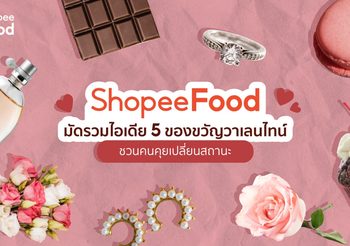 ShopeeFood มัดรวมไอเดีย 5 ของขวัญวาเลนไทน์ ชวนคนคุยเปลี่ยนสถานะ
