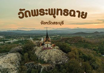 เที่ยวแบบพุทธ วัดพระพุทธฉาย สระบุรี ค่าเดินทางหลักร้อย แต่วิวหลักล้าน