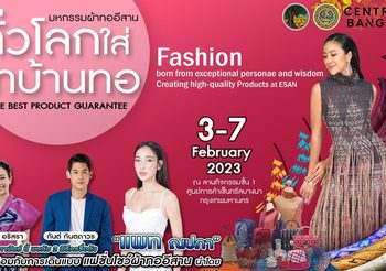 เชิญเที่ยวงานมหกรรมผ้าทออีสาน ทั่วโลกใส่ไทบ้านทอ วันที่ 3-7 กุมภาพันธ์ 2566 ณ ลานกิจกรรมชั้น 1 เซ็นทรัลบางนา
