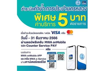 กปน. จับมือ เคาน์เตอร์เซอร์วิส ลดค่าบริการจ่ายบิลค่าน้ำประปาเพียง 5 บาทต่อรายการ (ผ่านแอปฯ และเว็บไซต์) ถึง 31 ธ.ค. 66 เท่านั้น 