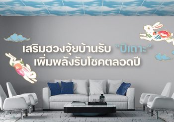 เสริมฮวงจุ้ยบ้านรับ “ปีเถาะ” เพิ่มพลังรับโชคตลอดปี