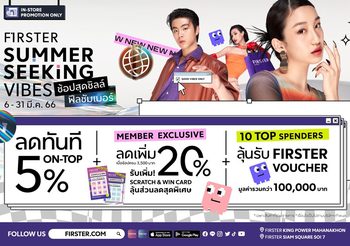 สวยรับซัมเมอร์ไปกับ FIRSTER Summer Seeking Vibes ช้อปวันนี้รับสิทธิพิเศษถึง 3 ต่อ! Top Spender ลุ้นรับ FIRSTER Voucher มูลค่ารวมกว่า 100,000 บาท