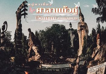 ศาลาแก้วกู่ อุทยานเทวาลัย สถาปัตยกรรมอันเรื่องชื่อแห่งหนองคาย