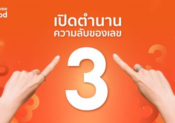 ShopeeFood เปิดความลับพลังเลข 3 ชวนส่องดีลสุดคุ้มในแคมเปญ 3.3 ลดใหญ่ต้นปี