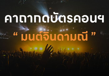 คาถามนต์จินดามณี ‘กดบัตรคอนเสิร์ต-แฟนมีตติ้ง’ มีเงินอย่างเดียวไม่พอ ต้องมูโชคช่วยด้วย!