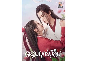 กระแสดีเกินต้าน!!! “จอมยุทธ์บู๊ลิ้ม Wulin Heroes” เปิดวาร์ป “หลี่หงอี้ -หวงรื้ออิ๋ง” ทำไมต้องคู่นี้?