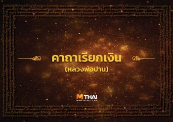 คาถาเรียกเงิน เสริมทรัพย์ (หลวงพ่อปาน)