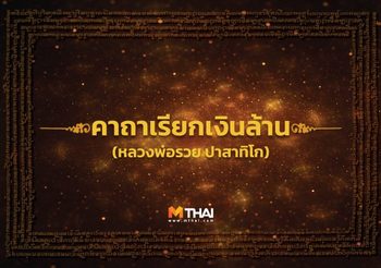 คาถาเรียกเงินล้าน หลวงพ่อรวย ปาสาทิโก