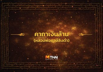 คาถาเงินล้าน หลวงพ่อฤาษีลิงดำ สวดวันละ 9 จบ เงินทองไม่ขาดมือ