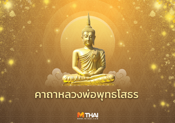 คาถาหลวงพ่อพุทธโสธร (คาถาพระเจ้า 5 พระองค์)   แคล้วคลาดปลอดภัย