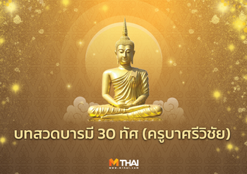 บทสวดบารมี 30 ทัศ ครูบาศรีวิชัย ป้องกัยภัย ศัตรูภัยพาลวินาศสันติ