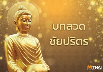 บทสวดชัยปริตร(มหากา) ฉลองชัยชนะ ให้เกิดความสุข ความสำเร็จ