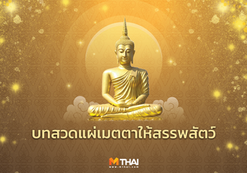 บทแผ่เมตตาให้สรรพสัตว์ สัพเพ สัตตา