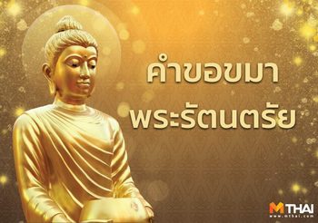 คำขอขมาพระรัตนตรัย ให้จิตใจสงบ เป็นกุศลแก่ชีวิต  