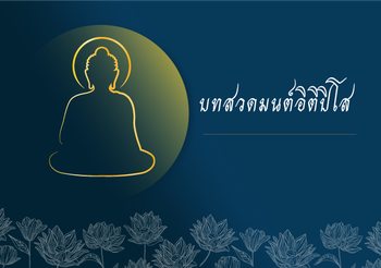 บทสวดอิติปิโส (แปล) สวด 108 จบ เป็นประจำพลิกชะตาชีวิต