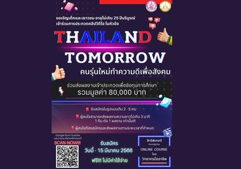เชิญชวนเด็กและเยาวชนอบรม และส่งผลงานประกวดคลิปวิดีโอ ชิงทุนการศึกษา รวมมูลค่ากว่า 80,000 บาท