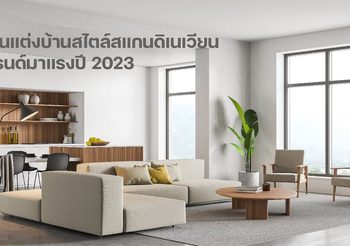 ชวนแต่งบ้านสไตล์สแกนดิเนเวียนของคนเมืองร้อน เทรนด์มาแรงแห่งปี 2023