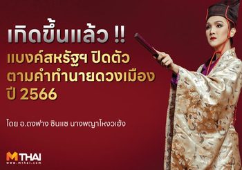เกิดขึ้นแล้ว! แบงค์สหรัฐฯปิดตัว ตามคำทำนายดวงเมือง ปี 66 อ.ตงฟาง