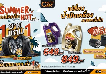 ACG ร่วมกับ “ออโตคลิก” จัดโปรสุดคลิก ซัมเมอร์นี้ HOT สุดๆ