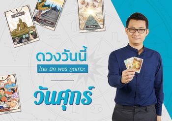 ดวงรายวัน วันศุกร์ ที่ 5 พฤษภาคม 2566