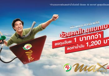 Max Card Plus ส่วนลดเยอะขนาดนี้ ลงทุนแค่วันละบาทกว่า