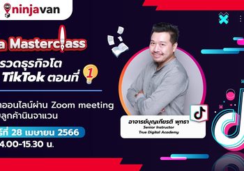 นินจาแวน ประเทศไทย เดินหน้าสานต่อกิจกรรมเสริมแกร่งผู้ค้าออนไลน์ หลักสูตรอบรม Ninja Masterclass ร่วมกับ ทรูดิจิทัล อคาเดมี เปิดสอนคลาสออนไลน์ฟรี  หัวข้อ “ติดจรวดธุรกิจโตด้วย TikTok#1”