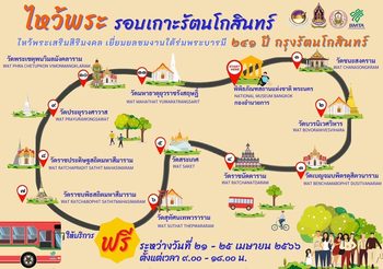 วธ. เชิญเที่ยวงานใต้ร่มพระบารมี ๒๔๑ ปี กรุงรัตนโกสินทร์