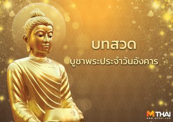บทสวดมนต์บูชาพระประจำวันอังคาร (สวด 8 จบ)