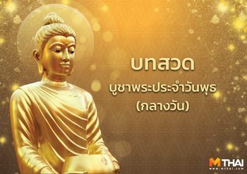บทสวดมนต์บูชาพระประจำวันพุธ (กลางวัน) สวด 17 จบ