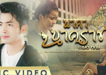 กานต์ ทศน กับบทเพลง ‘นาคานาคราช’ สะท้อนชะตาชีวิต พรบารมีปู่ศรีสุทโธ