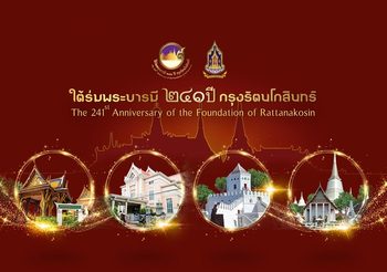 วธ.เผย 21 แหล่งเรียนรู้ในงานใต้ร่มพระบารมี 241 ปี กรุงรัตนโกสินทร์  เปิดไหว้พระ เที่ยววัด ยลวัง สัมผัสพิพิธภัณฑ์ยามค่ำ