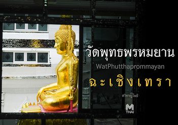 วัดพุทธพรหมยาน แดนสวรรค์บนสายน้ำบางปะกง แห่งเกาะลัด