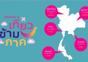 ททท. จัดยิ่งใหญ่ “มหกรรมเที่ยวข้ามภาค”ปลุกกระแสเที่ยวข้ามภาค เที่ยวไทยมีแต่ได้ ลุ้นรับเงินรางวัล 1 แสนบาท
